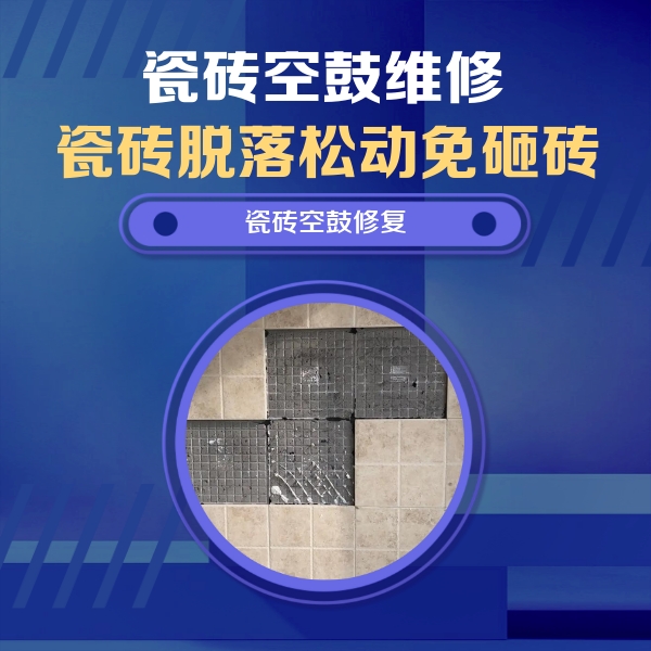 天水市瓷砖空鼓维修公司分享卫生间墙面瓷砖空鼓面积较大时，如何进行注浆修补？