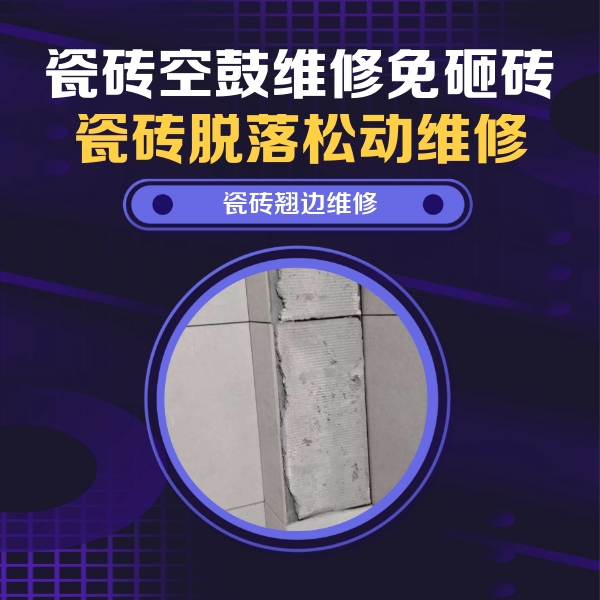 天水市瓷砖空鼓维修公司分享主卧的瓷砖空鼓维修方法