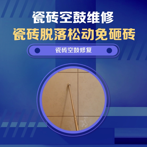 天水市瓷砖空鼓维修公司分享如何判断瓷砖空鼓的面积？