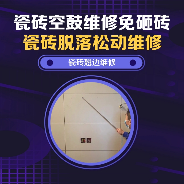 天水市瓷砖空鼓维修公司分享瓷砖空鼓面积较大时，除了注浆修补还有哪些维修方法？