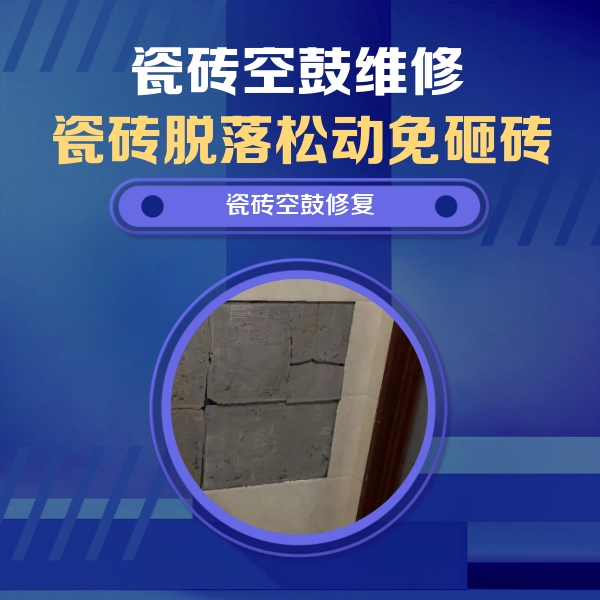 天水市瓷砖空鼓维修公司分享砖缝注浆修补空鼓的注意事项有哪些？