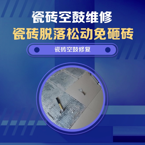 天水市瓷砖空鼓维修公司分享瓷砖松动维修的方法