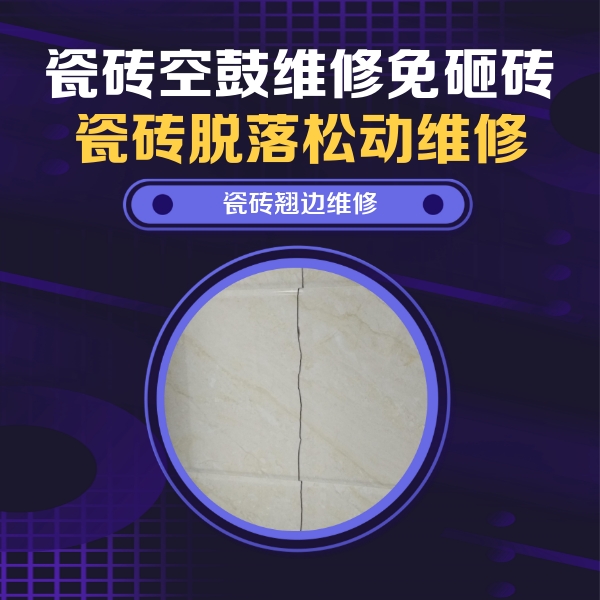 天水市瓷砖空鼓维修公司分享砖缝注浆修补空鼓的具体操作步骤是什么