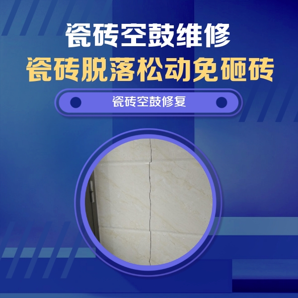 天水市瓷砖空鼓维修公司分享瓷砖空鼓面积较大时，除了注浆修补还有哪些维修方法？